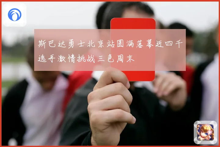 斯巴达勇士北京站圆满落幕近四千选手激情挑战三色周末