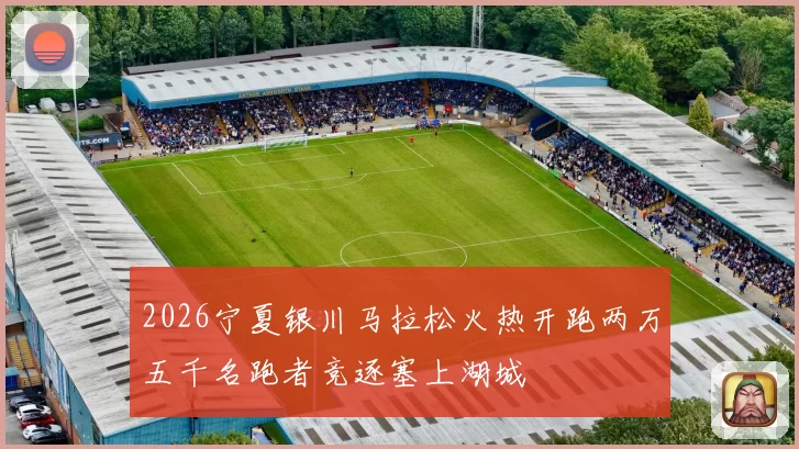 2026宁夏银川马拉松火热开跑两万五千名跑者竞逐塞上湖城