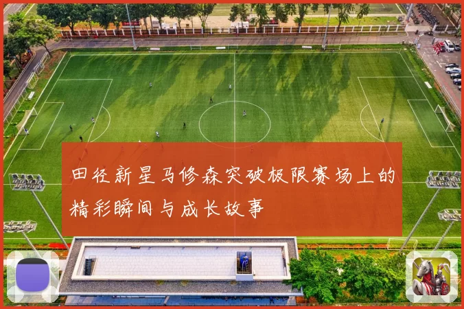 田径新星马修森突破极限赛场上的精彩瞬间与成长故事