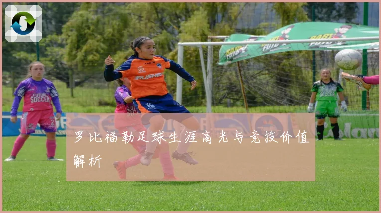 罗比福勒足球生涯高光与竞技价值解析