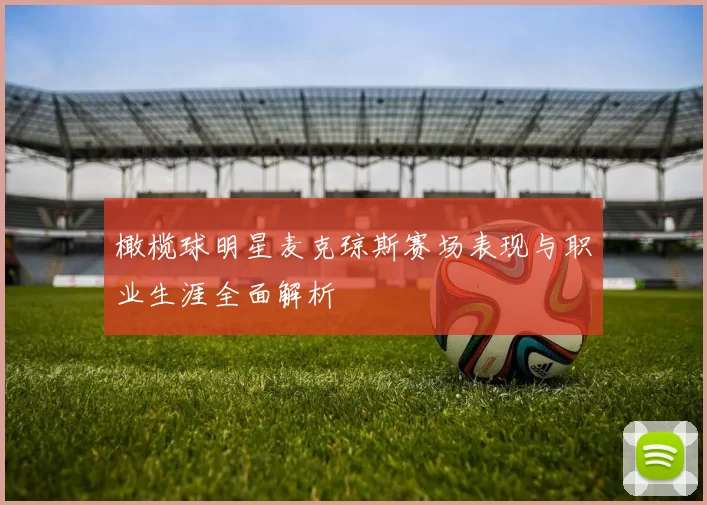 橄榄球明星麦克琼斯赛场表现与职业生涯全面解析