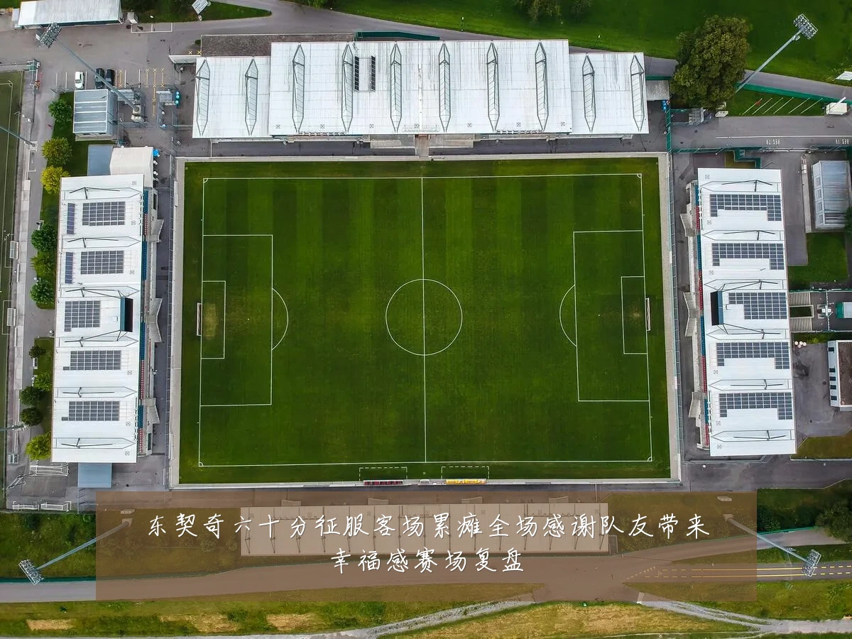 东契奇六十分征服客场累瘫全场感谢队友带来幸福感赛场复盘