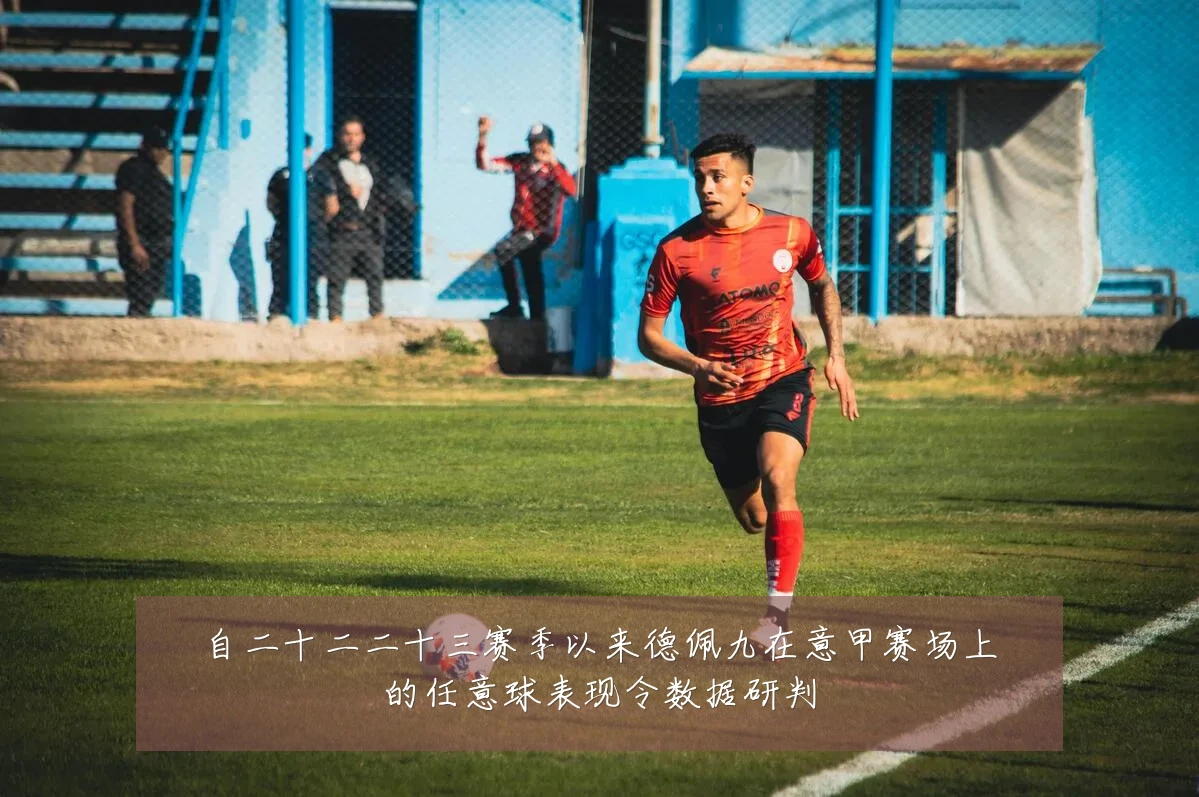 自二十二二十三赛季以来德佩九在意甲赛场上的任意球表现令数据研判