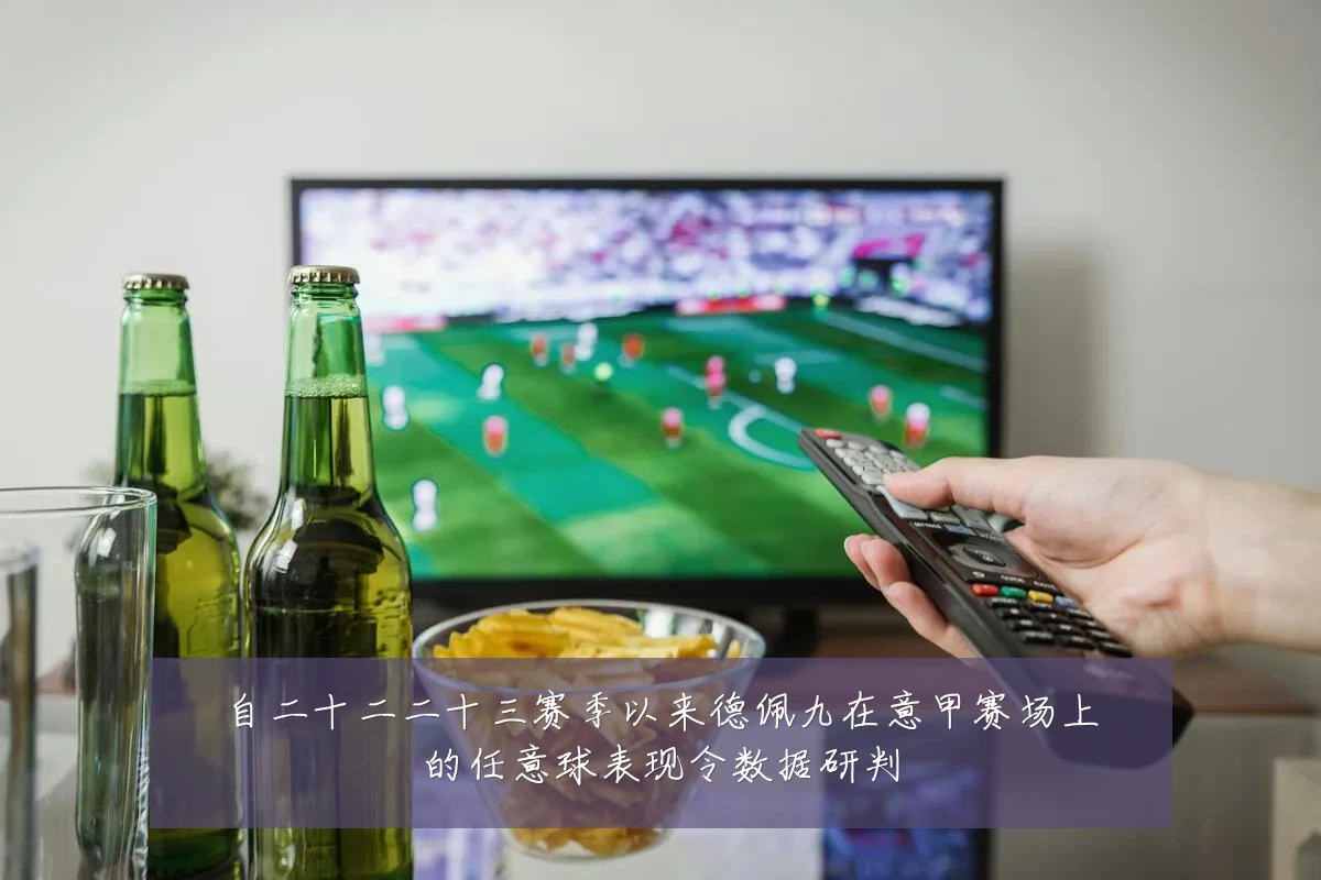 自二十二二十三赛季以来德佩九在意甲赛场上的任意球表现令数据研判