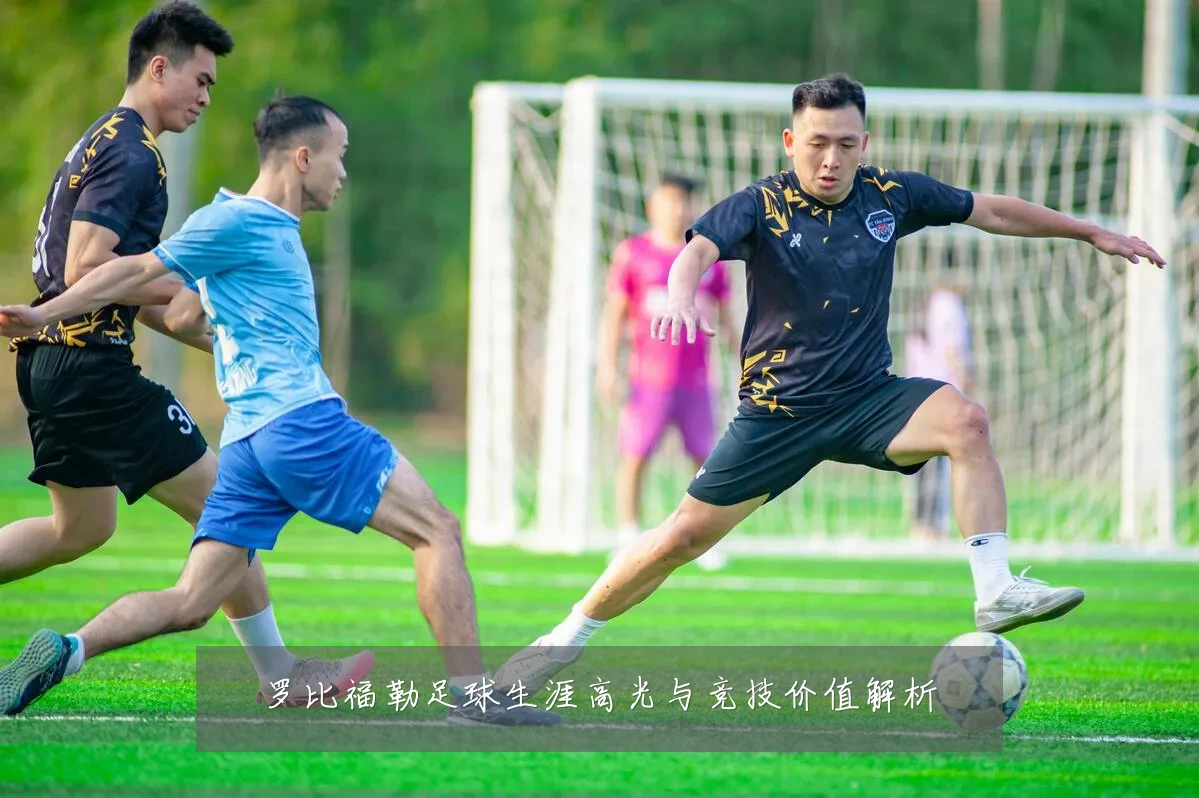 罗比福勒足球生涯高光与竞技价值解析