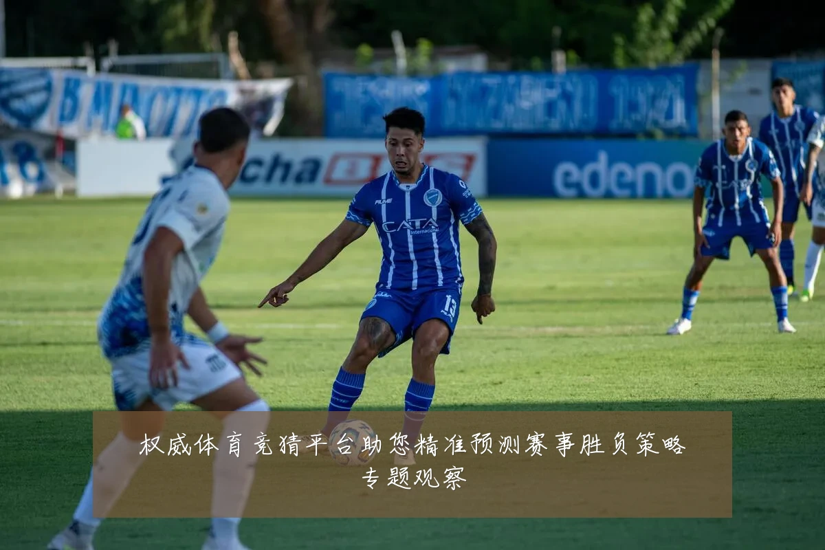权威体育竞猜平台助您精准预测赛事胜负策略专题观察